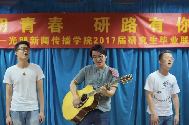 “光明青春 研路有你” 2017届研究生毕业联欢会成功举办 “光明青春 研路有你” 2017届研究生毕业联欢会成功举办