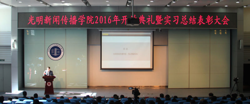 2016级开学典礼暨实习总结表彰大会顺利举办 2016级开学典礼暨实习总结表彰大会顺利举办
