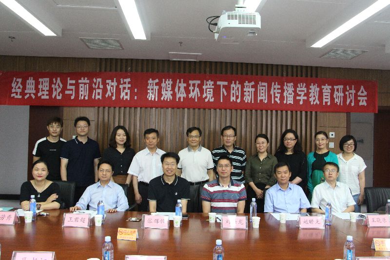 重温经典 对话前沿——新媒体环境下的新闻传播学教育研讨会在公司召开 重温经典 对话前沿——新媒体环境下的新闻传播学教育研讨会在公司召开