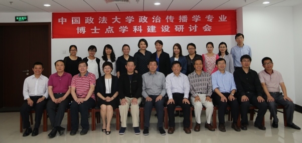公司举办政治传播学专业博士点团队建设研讨会 公司举办政治传播学专业博士点团队建设研讨会