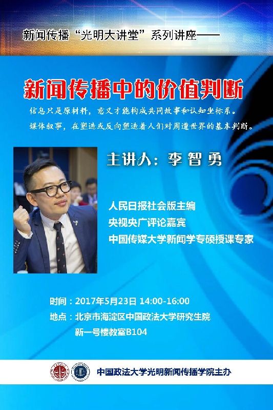 新闻传播“光明大讲堂”系列讲座之------新闻传播中的价值判断 新闻传播“光明大讲堂”系列讲座之------新闻传播中的价值判断