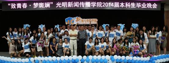 致青春，梦斑斓——记2014届本科生毕业晚会