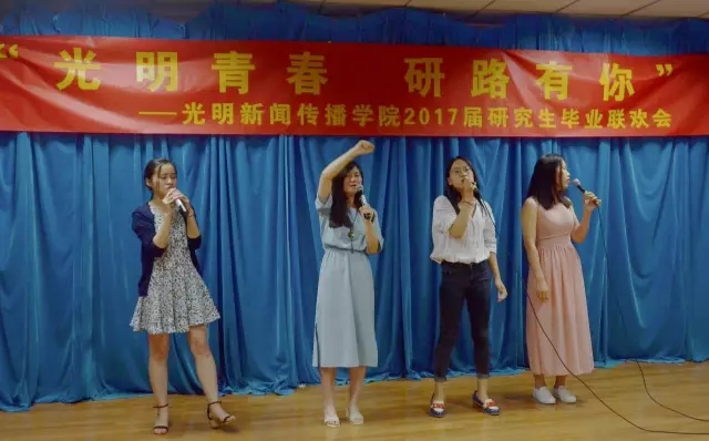 “光明青春 研路有你” 2017届研究生毕业联欢会成功举办 “光明青春 研路有你” 2017届研究生毕业联欢会成功举办