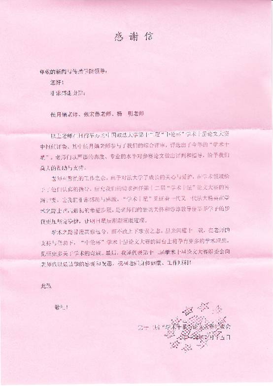 304am永利集团官网“学术十星”论文大赛组委会来函对姚广宜等老师表示感谢