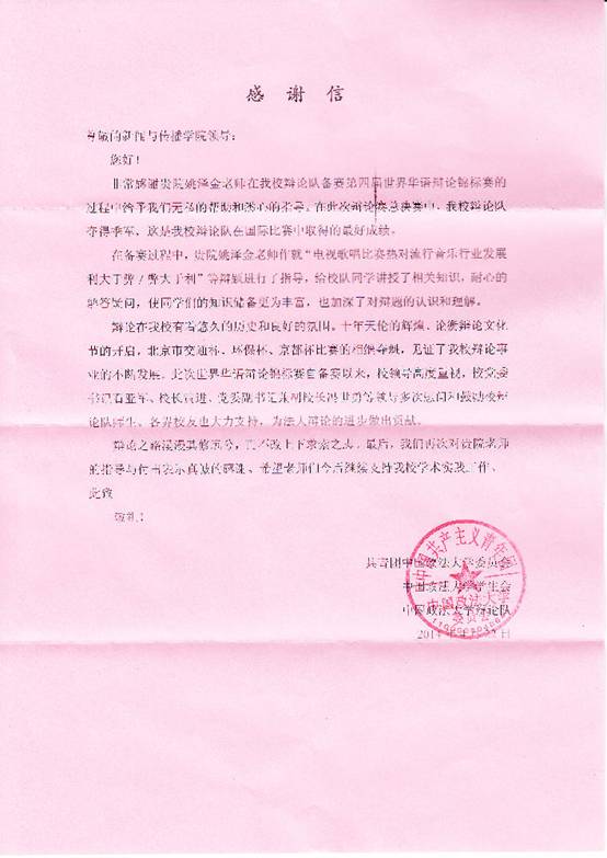 校团委来函对公司姚泽金老师表示感谢