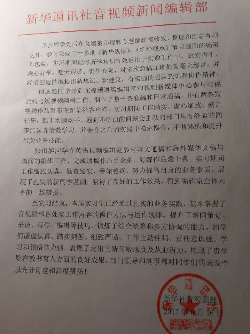304am永利集团官网三名员工在专业实习中获新华社表扬 304am永利集团官网三名员工在专业实习中获新华社表扬