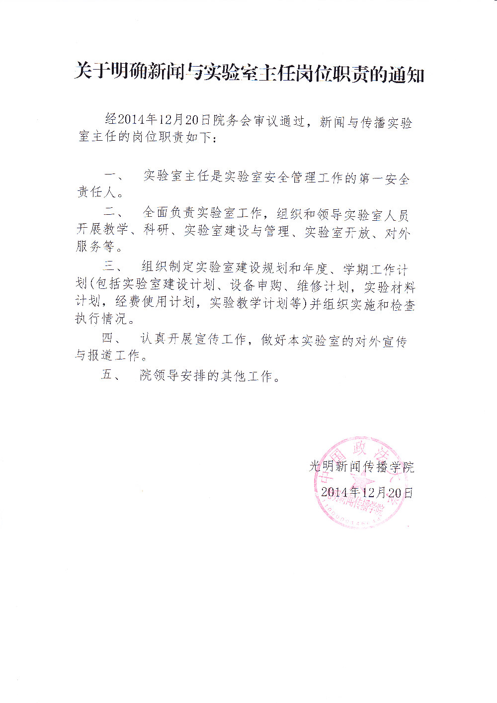 关于明确新闻与实验室主任岗位职责的通知