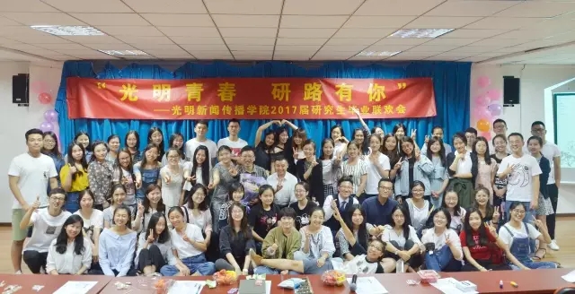 “光明青春 研路有你” 2017届研究生毕业联欢会成功举办 “光明青春 研路有你” 2017届研究生毕业联欢会成功举办