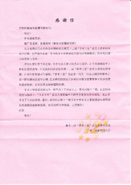 304am永利集团官网“学术十星”论文大赛组委会来函对姚广宜等老师表示感谢