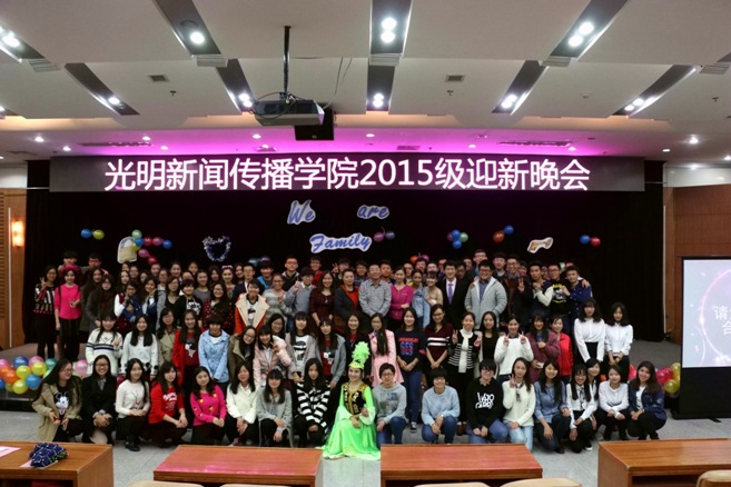 相聚新闻院 青春在路上——2015级本科生迎新晚会成功举办 相聚新闻院 青春在路上——2015级本科生迎新晚会成功举办