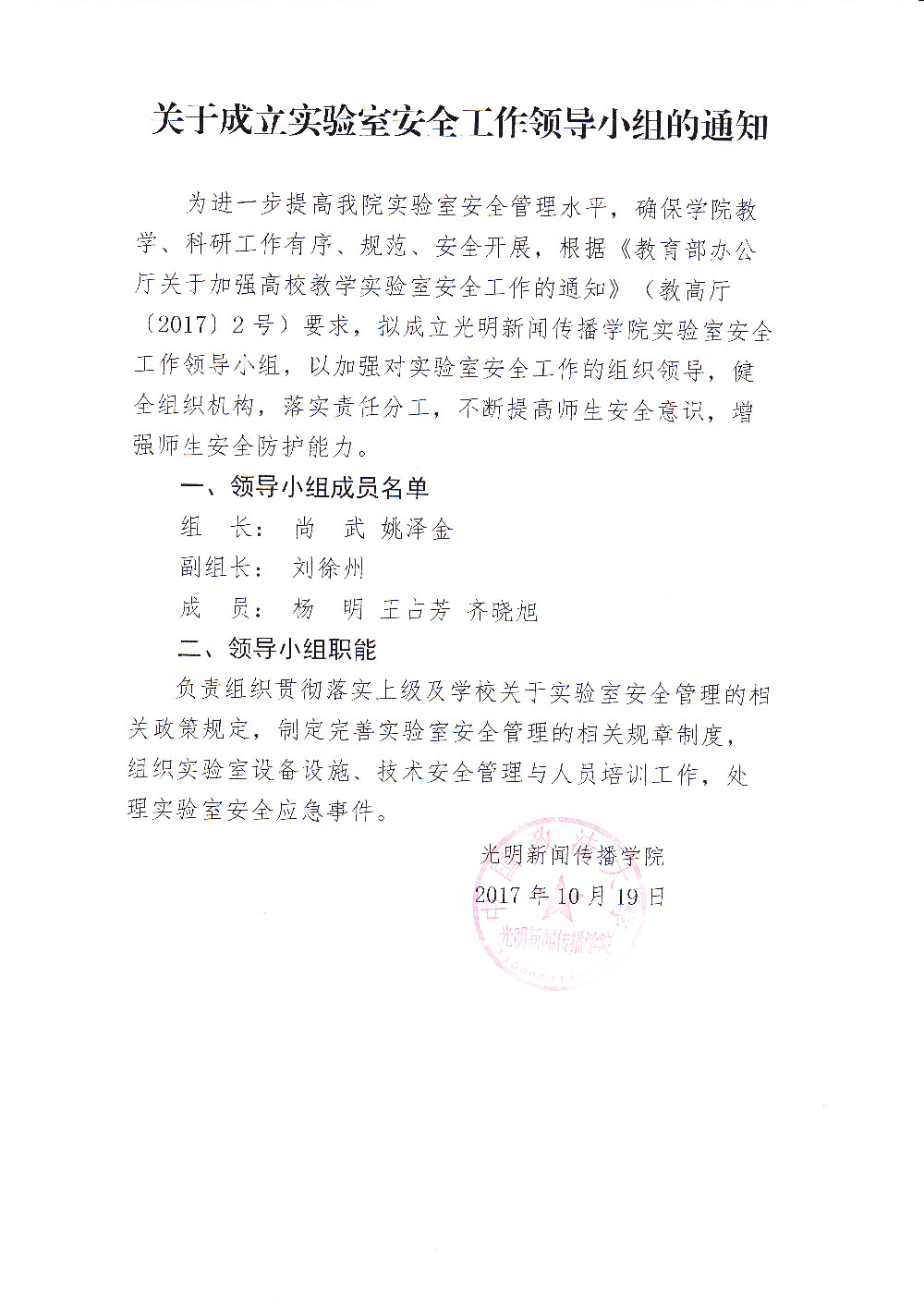 关于成立实验室安全工作领导小组的通知