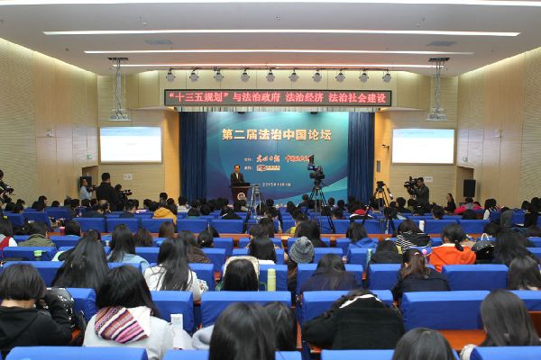 第二届法治中国论坛在公司举行 第二届法治中国论坛在公司举行